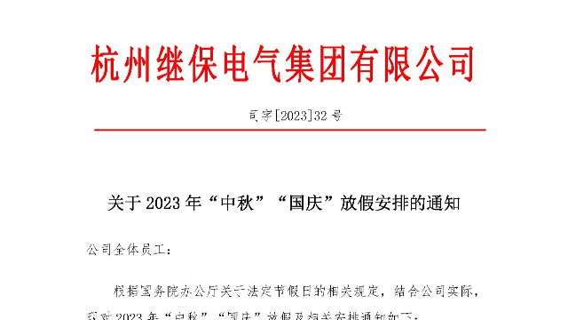 關(guān)于2023年“中秋”“國(guó)慶”放假安排通知