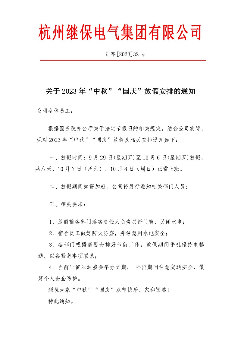 杭州繼保電氣集團(tuán)有限公司關(guān)于2023年“中秋”“國慶”放假安排通知。